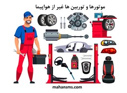 نمایش جزئیات برای دایرکتوری موتورها و توربین ها غیر از هواپیما تصویر دایرکتوری موتورها و توربین ها غیر از هواپیما